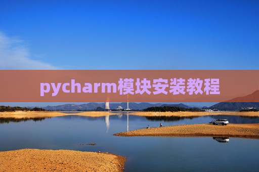 pycharm模块安装教程